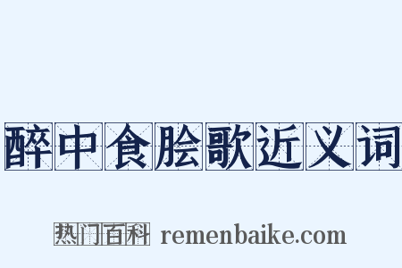 醉中食脍歌近义词是什么意思的图片